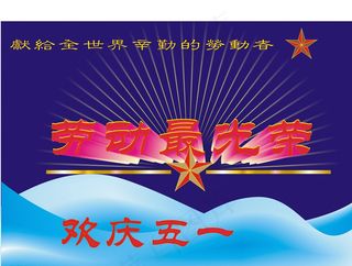 劳动最光荣图片