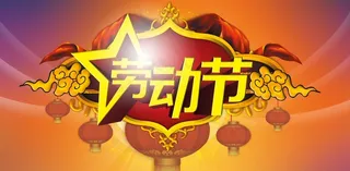 五一劳动节立体字