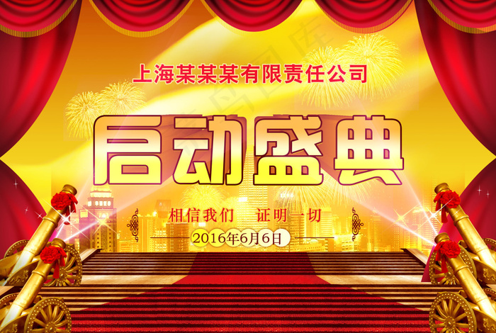 启动盛典1(6331X4252(DPI:240))psd模版下载