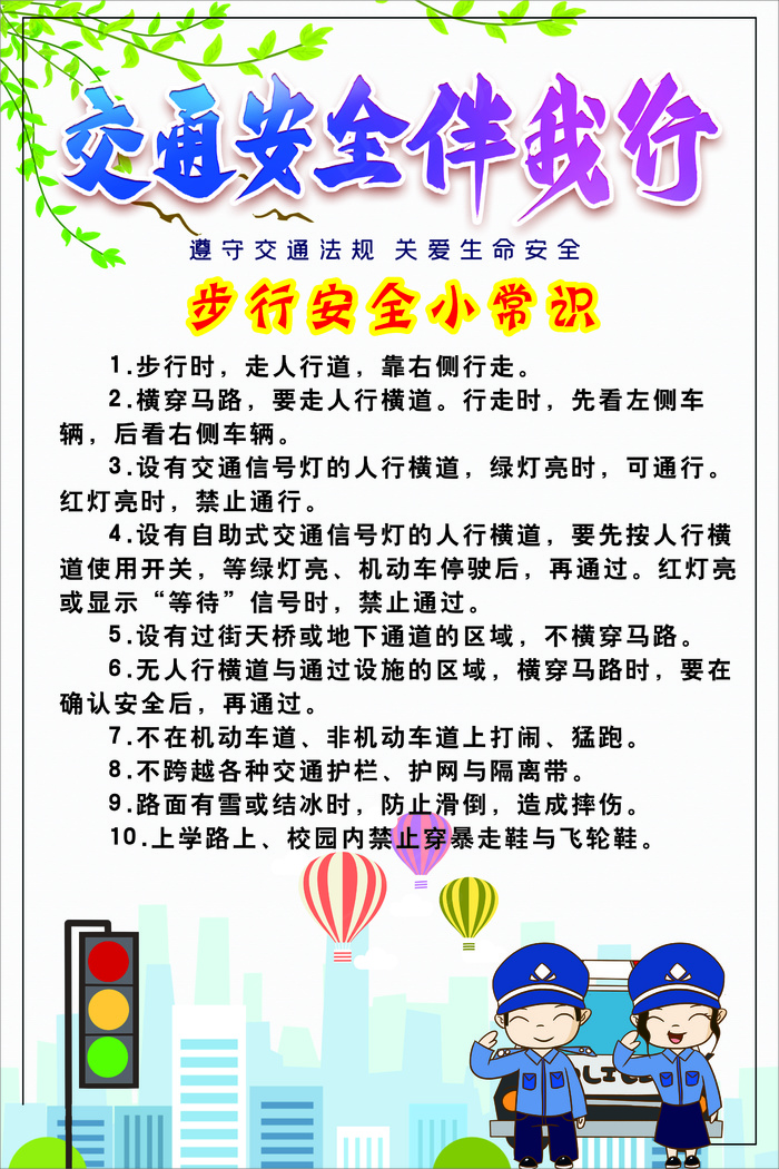 白色清新风步行安全小常识海报
