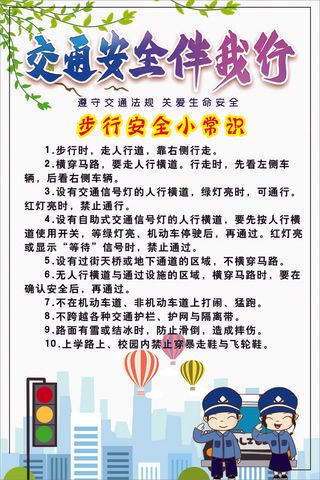 白色清新风步行安全小常识海报