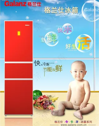 格兰仕冰箱海报图片