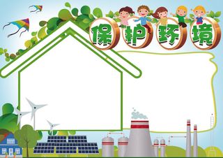 保护环境手抄报背景花边模板