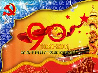 建党90周年PSD素材