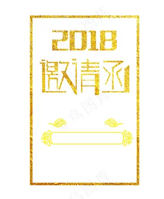 邀请函艺术字体设计素材PSD