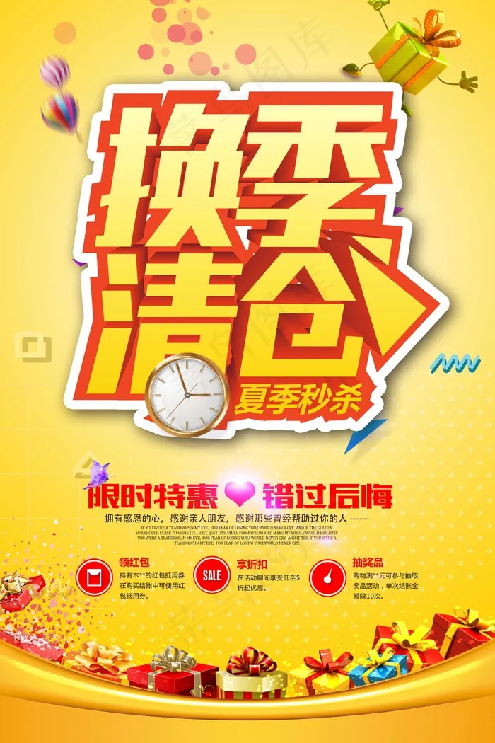 促销 换季清仓 活动 清仓秒psd模版下载
