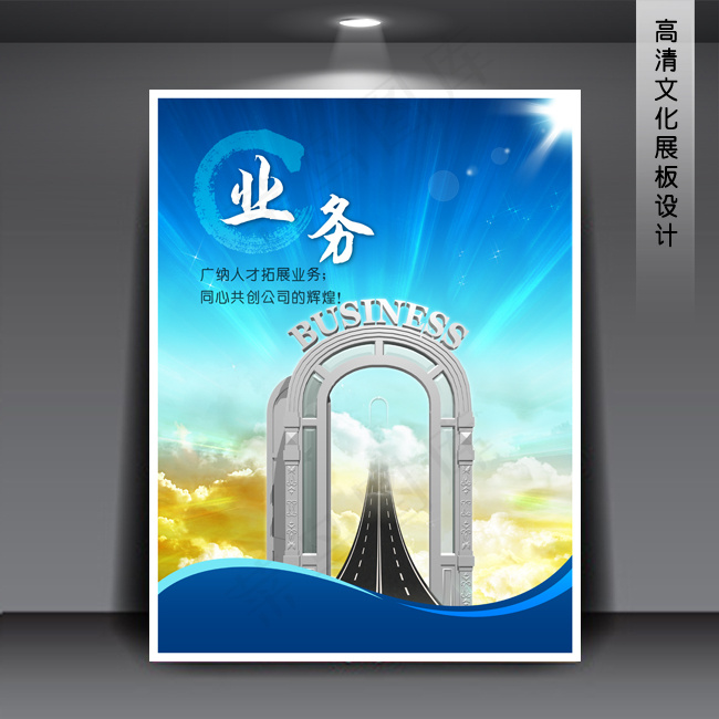 业务 企业文化展板海报PSD下载(3543X4724(DPI:150))psd模版下载