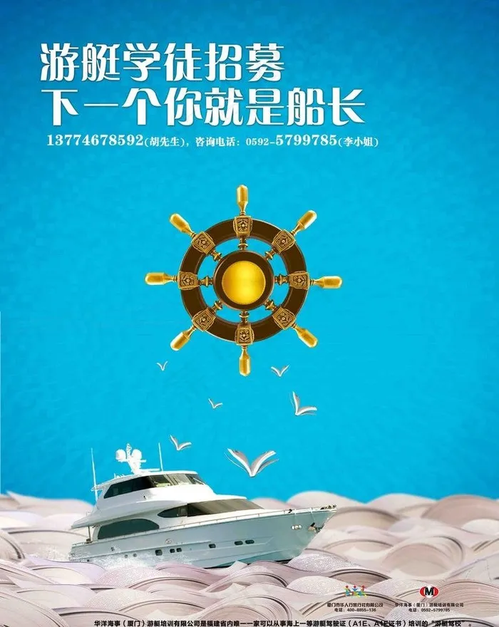 游艇招募图片(3543X4726(DPI:300))psd模版下载