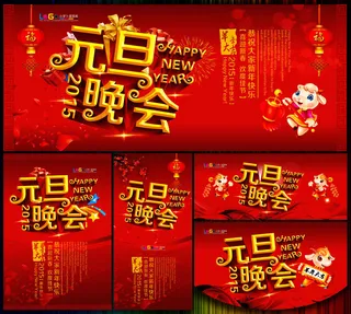 2015元旦晚会背景设计矢量素材