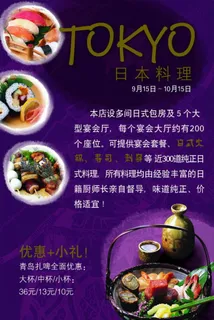日本料理店宣传海报psd素材