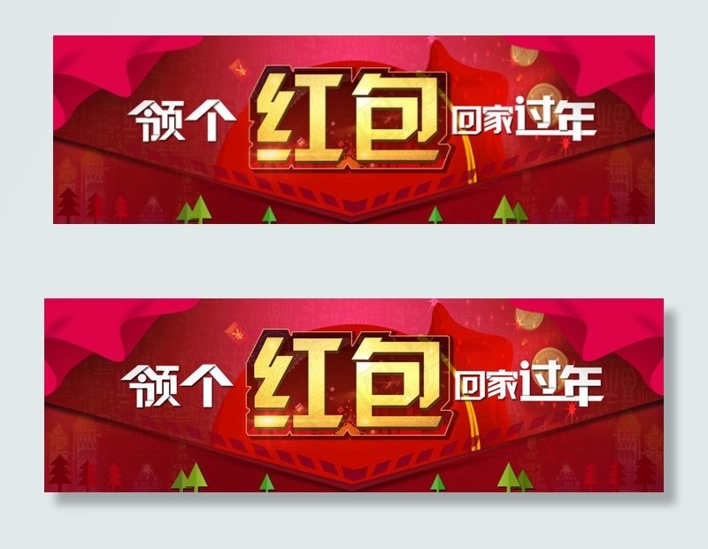 领个红包回家过年psd模版下载