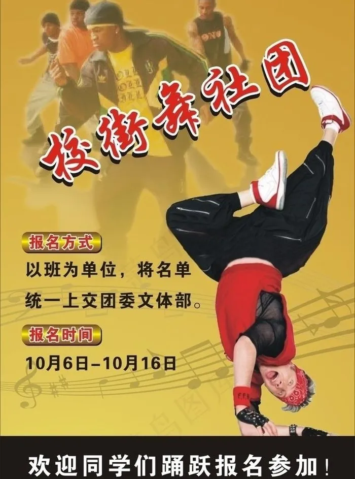 街舞社团招生海报图片