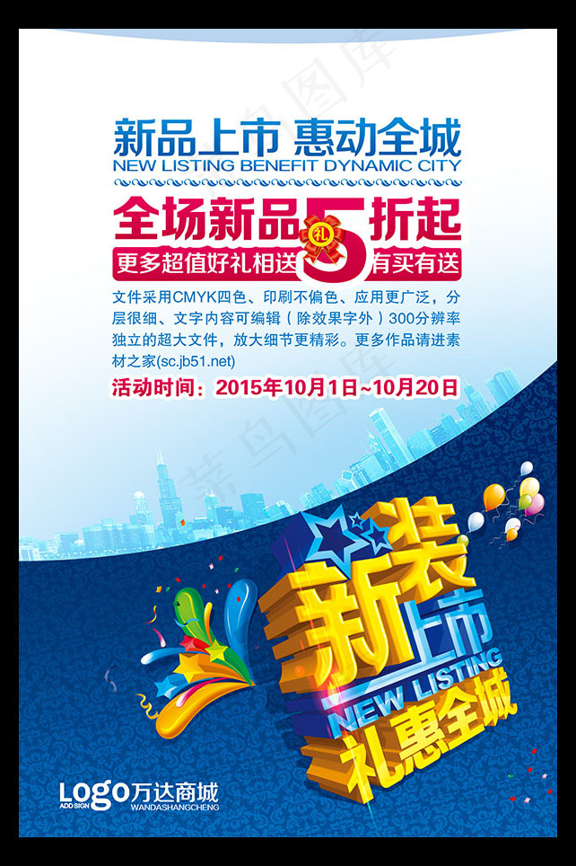 新装上市礼惠全城psd模版下载