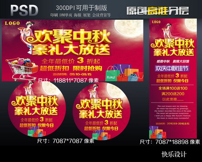 欢聚中秋豪礼大放送(7874X4724(DPI:200))psd模版下载