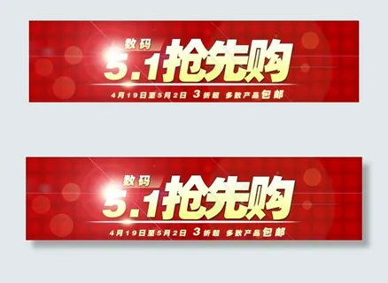 5.1 劳动节 促销 海报 BAN...