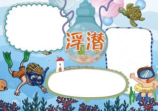 浮潜小报快乐旅游手抄报模板