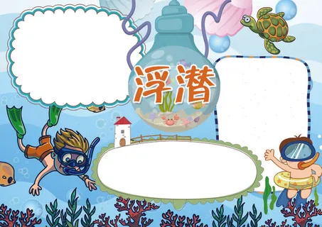 浮潜小报快乐旅游手抄报模板 浮潜小报快乐旅游手抄报模板