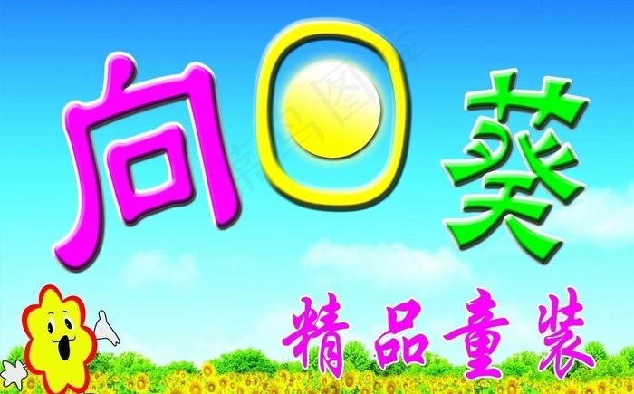 童装卡通门头图片