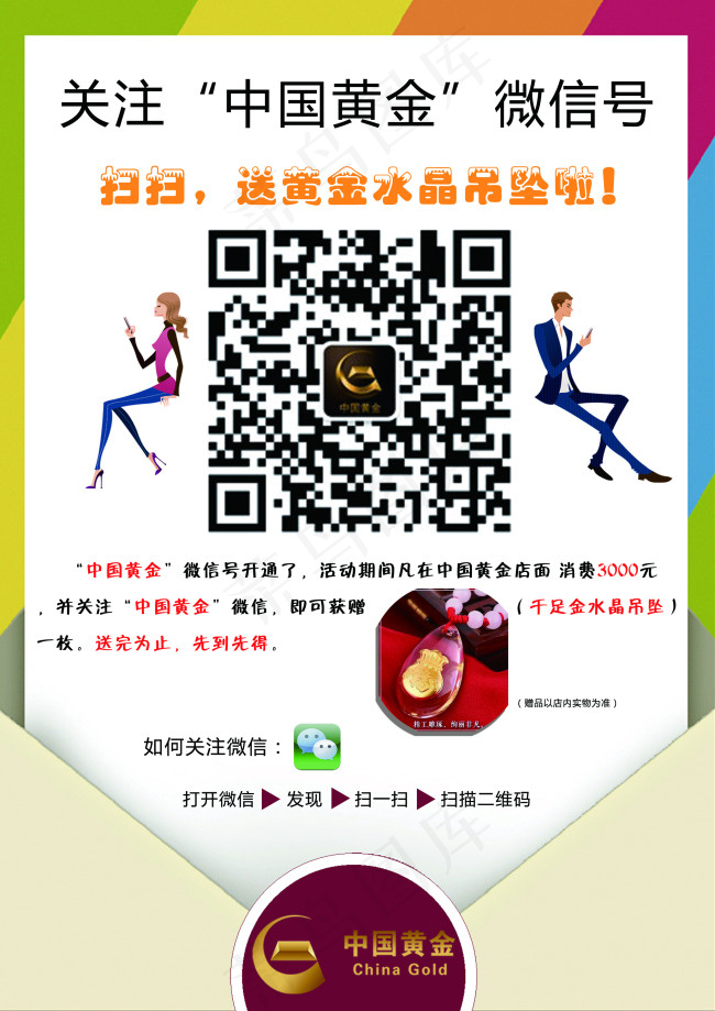 微信推广台卡 中国黄金 微信台卡psd模版下载