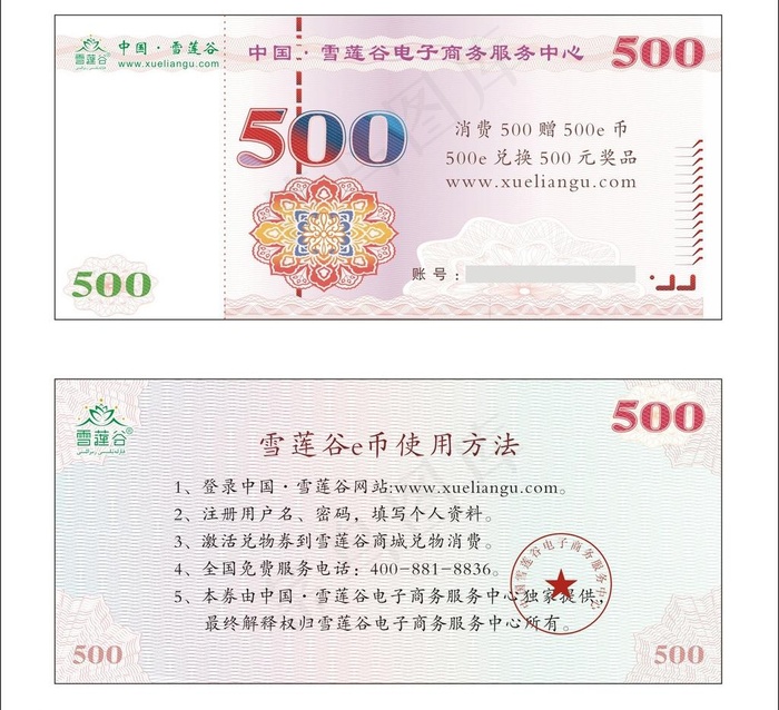 雪莲谷兑物券图片cdr矢量模版下载