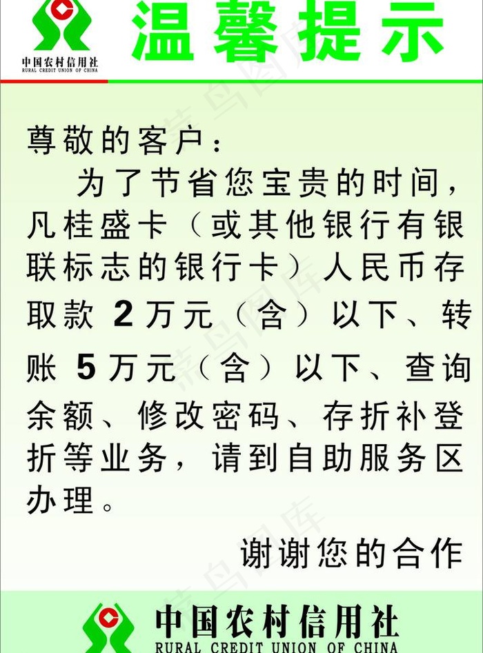 中国农村信用社 温馨提示图片cdr矢量模版下载