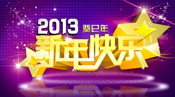 新年快乐PSD素材psd模版下载