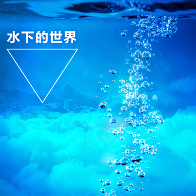 淘宝水下世界主图模板psd模版下载