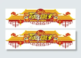 春节装饰矢量素材