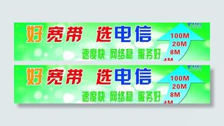 电信宽带海报图片