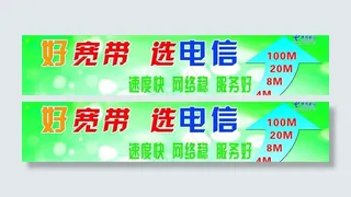 电信宽带海报图片