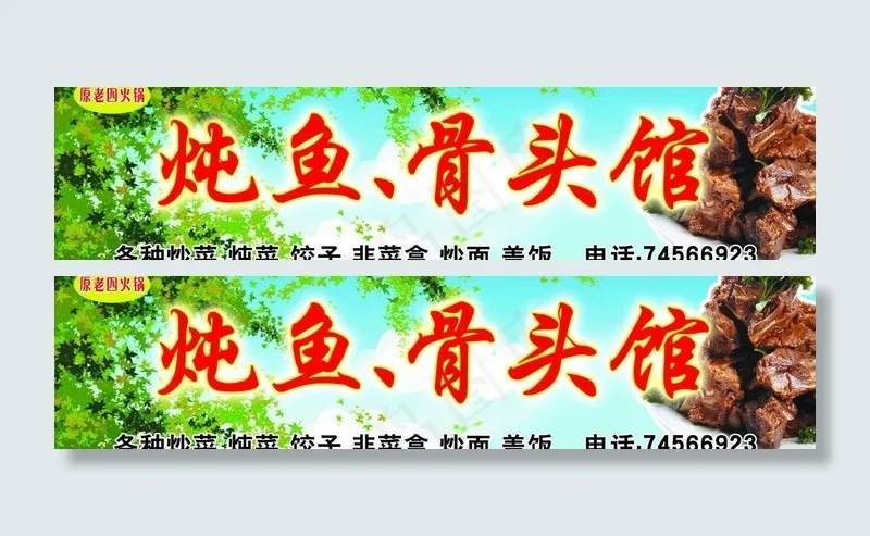 炖鱼 骨头馆(9134X2598(DPI:40))psd模版下载