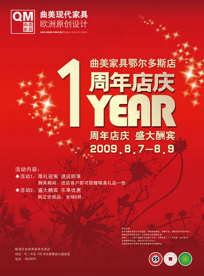曲美周年庆典广告设计psd素材