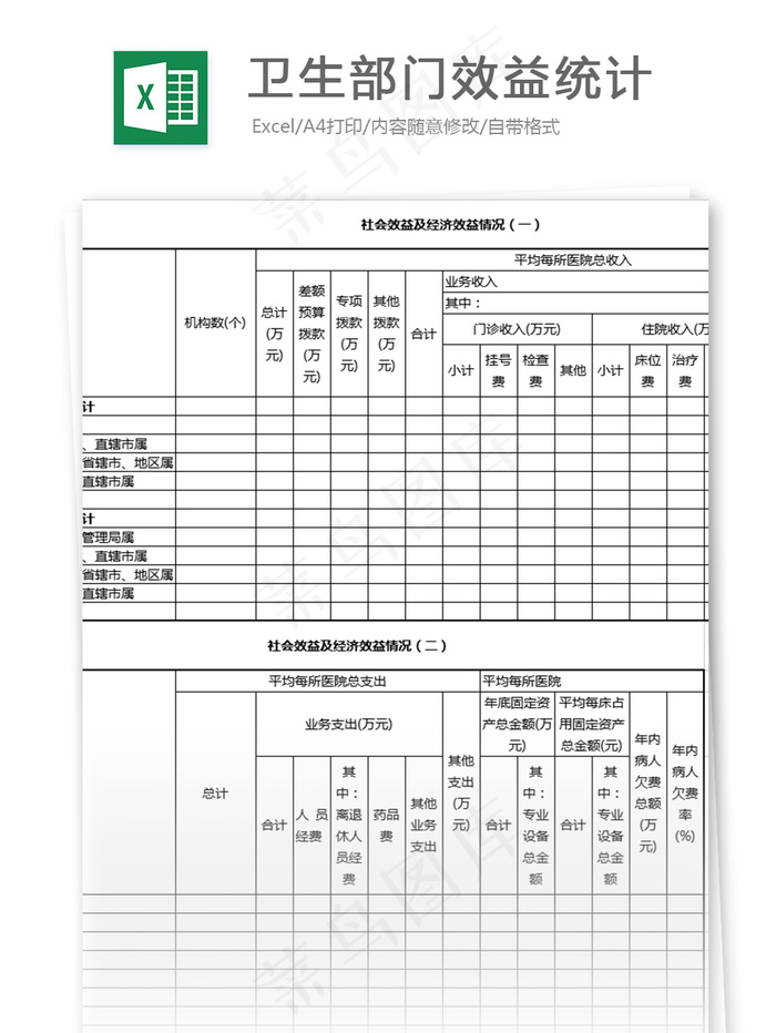 卫生部门效益统计表格