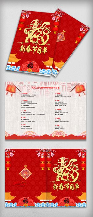 喜庆背景狗年春节晚会节目单模板
