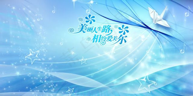 美丽人生路 蓝色梦幻背景
