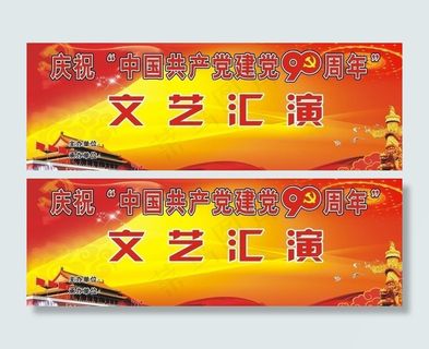 庆祝中国共产党建党90周年文艺汇演...