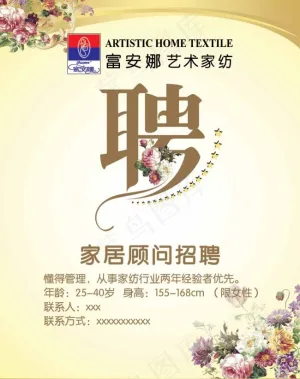 富安娜家纺招聘海报PSD,艺术家纺