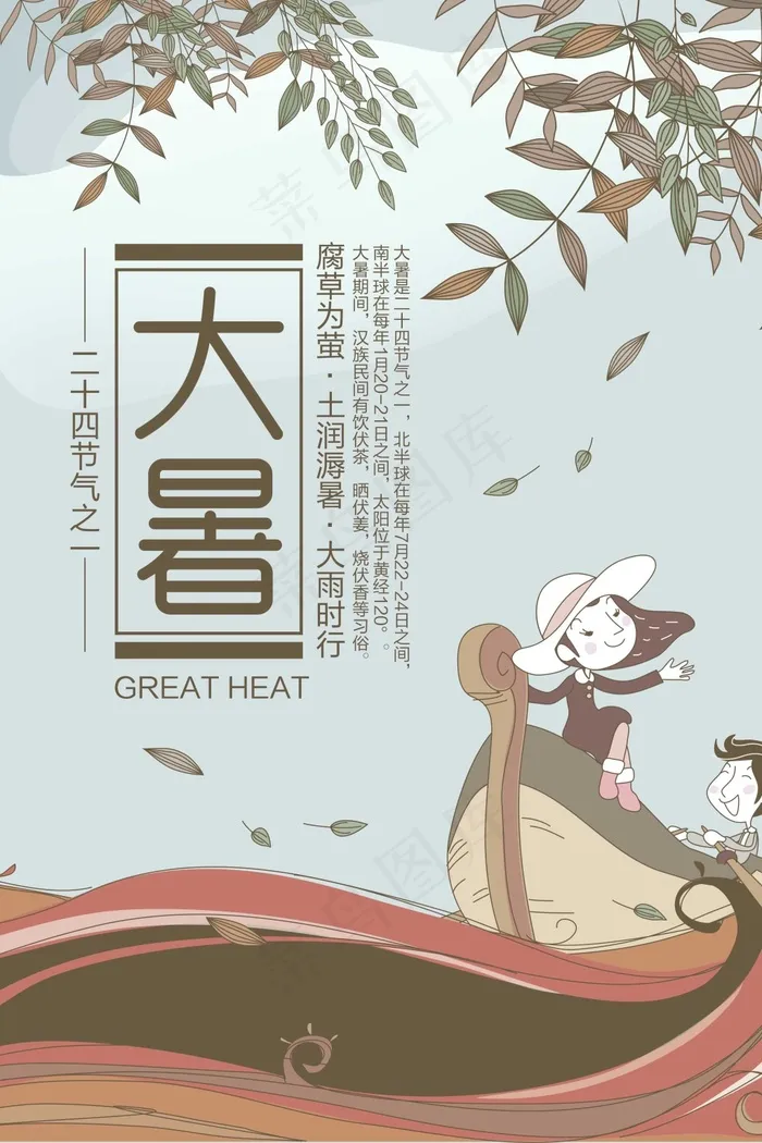 节气大暑海报设计