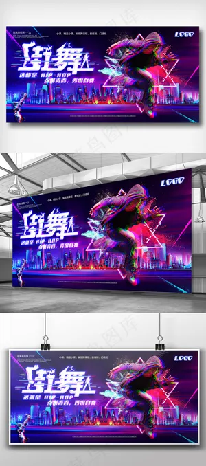 炫彩街舞培训班这就是街舞展板