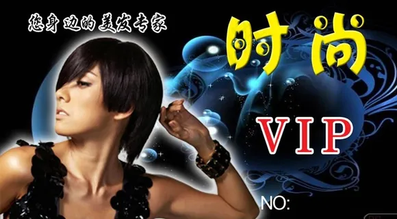 理发店贵宾卡图片 理发店贵宾卡图片