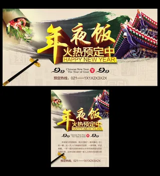 2015新年年夜饭预定海报展板