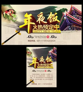 2015新年年夜饭预定海报展板 2015新年年夜饭预定海报展板