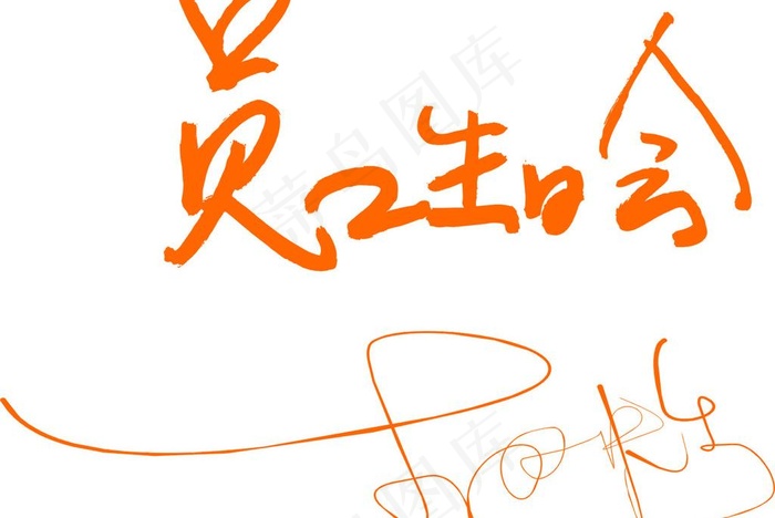 生日快乐 员工生日会图片cdr矢量模版下载