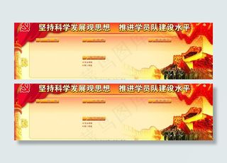 坚持科学发展观红展板图片