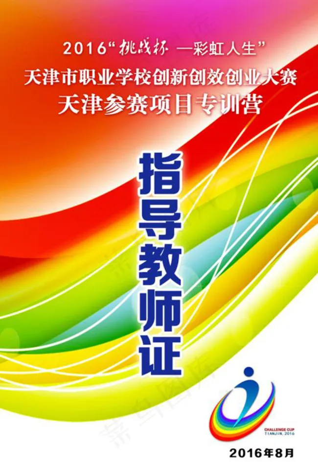 教师证 学员证 挑战杯 彩虹(945X1417(DPI:300))psd模版下载