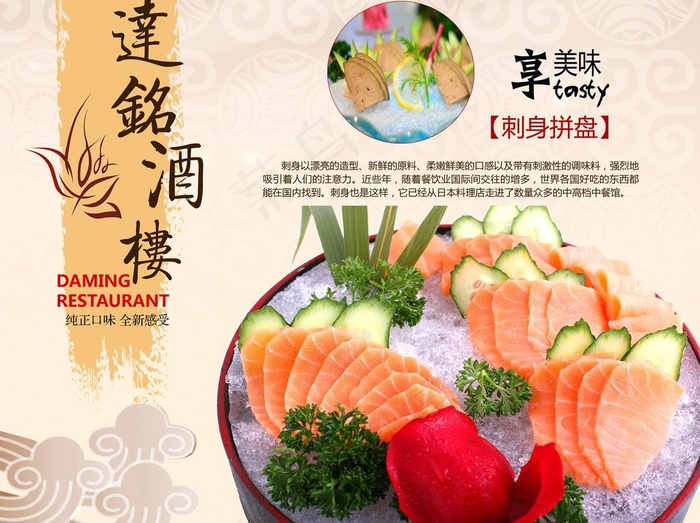 酒楼美食 刺身海报(5216X4195(DPI:72))psd模版下载