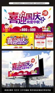 喜迎国庆欢度中秋海报