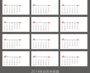 2014年日历图片