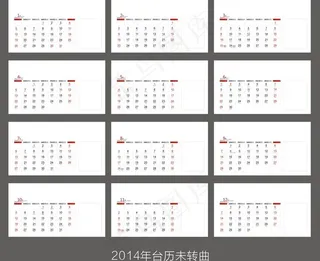 2014年日历图片