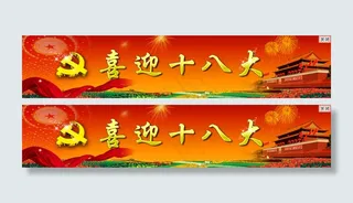 喜迎十八大